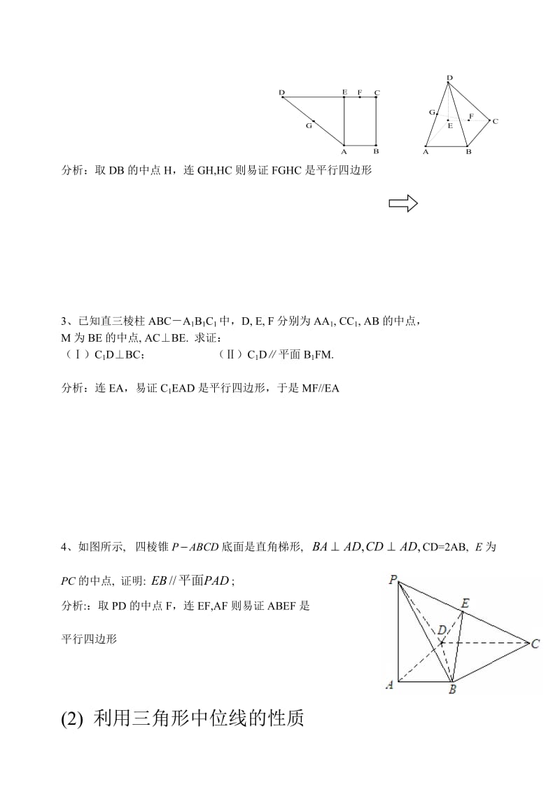 立体几何证明平行的方法及专题训练学生.doc_第2页