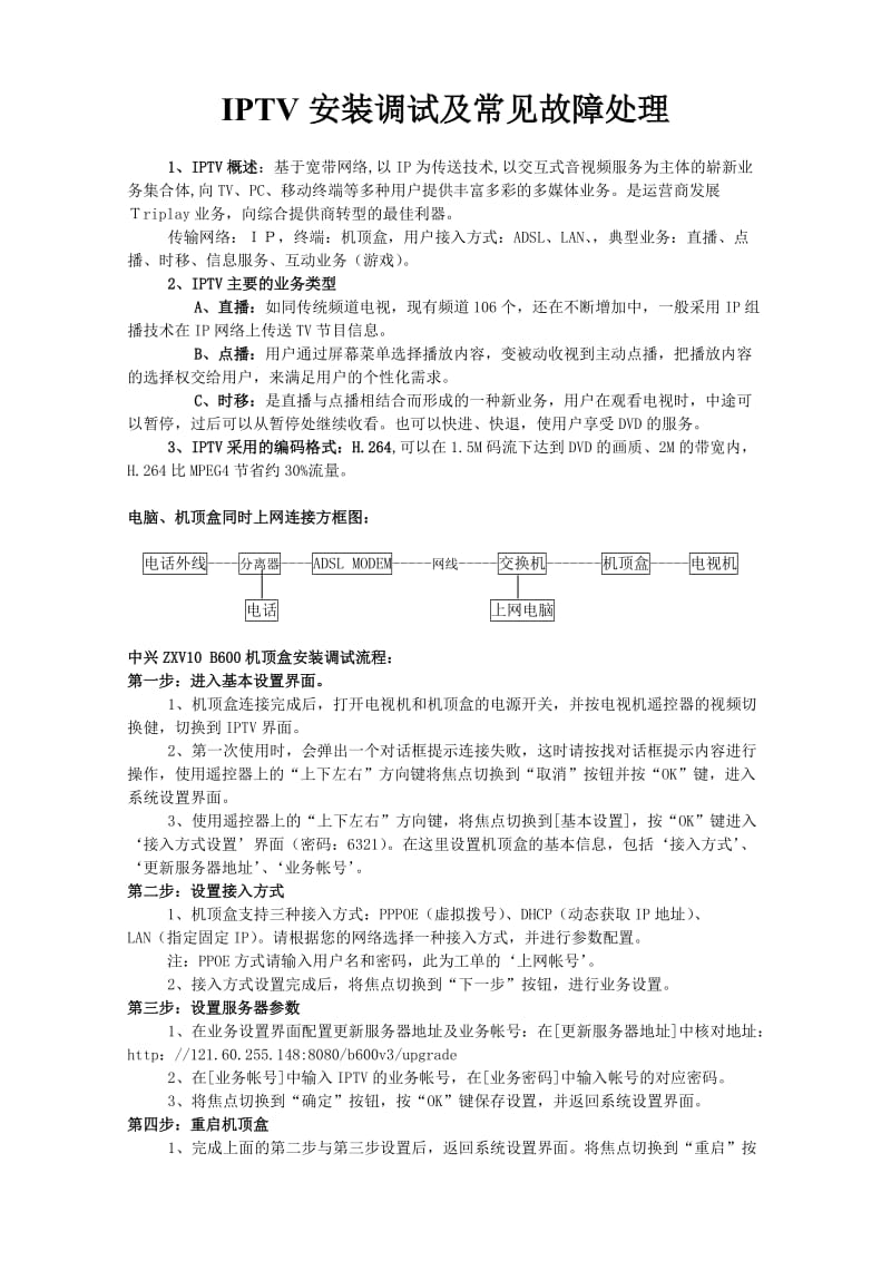 IPTV安装调试及常见故障处理.doc_第1页