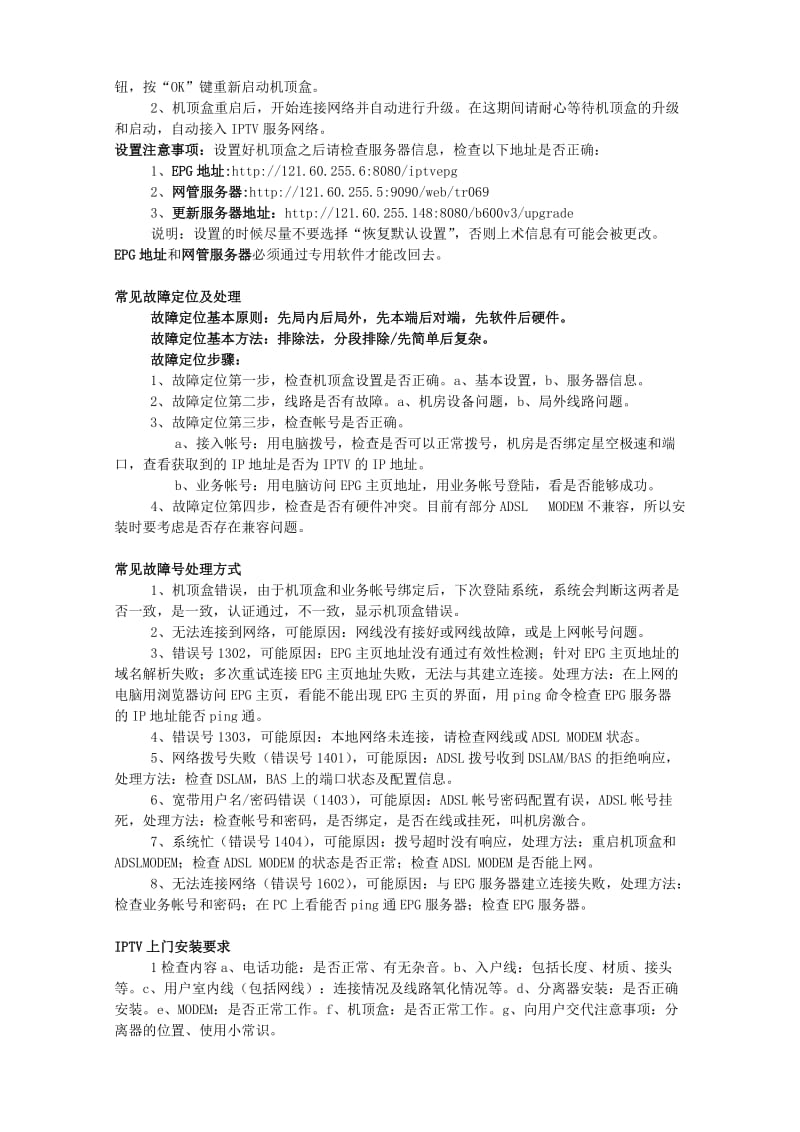 IPTV安装调试及常见故障处理.doc_第2页