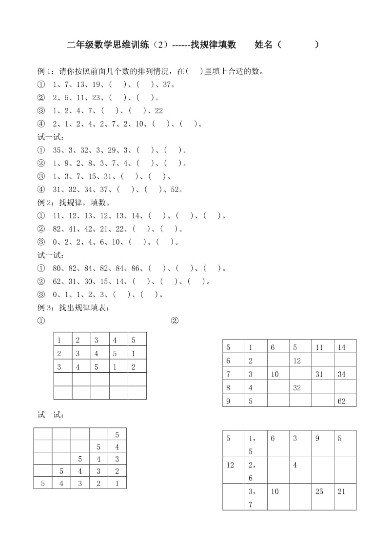 二年级思维训练找规律填数.doc_第1页