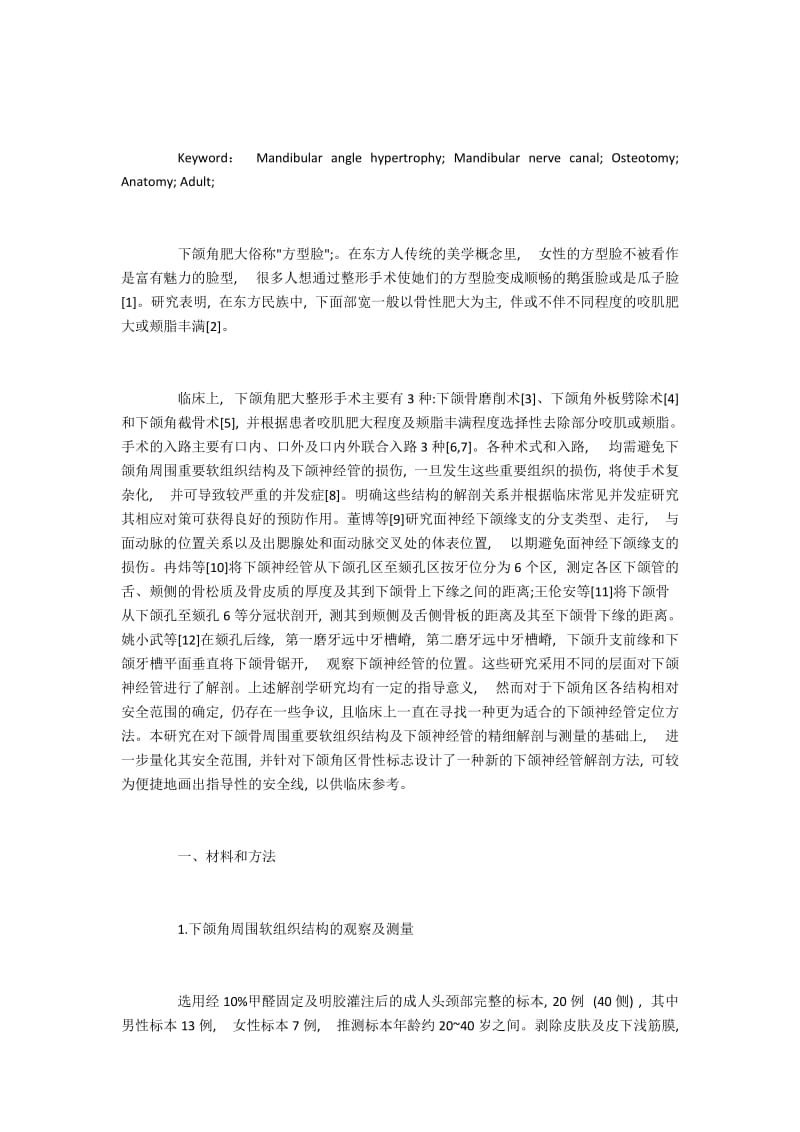 下颌骨周围重要软组织结构及下颌神经管的解剖.docx_第2页