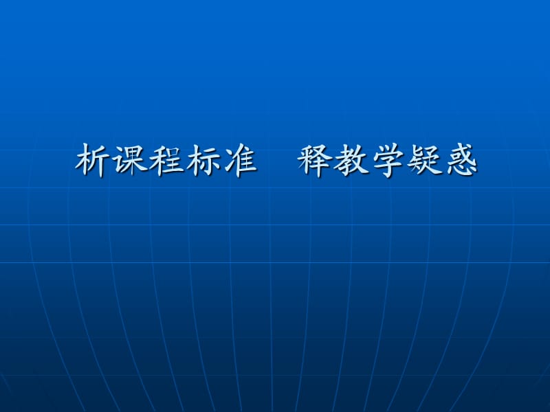 初中数学课程标准解读(2017.3).ppt_第1页