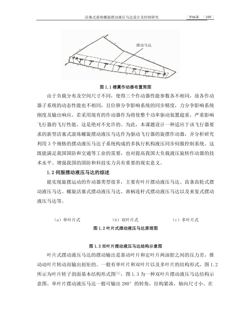 活塞式滚珠螺旋摆动液压马达设计及控制研究毕业论文.doc_第2页