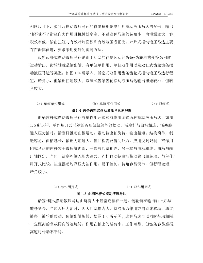 活塞式滚珠螺旋摆动液压马达设计及控制研究毕业论文.doc_第3页