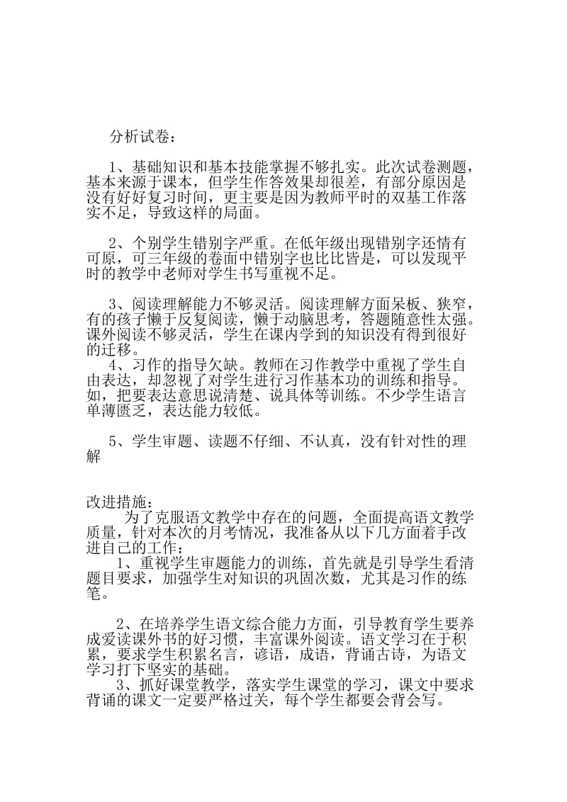 三年级语文上第一次月考试卷分析.doc_第1页