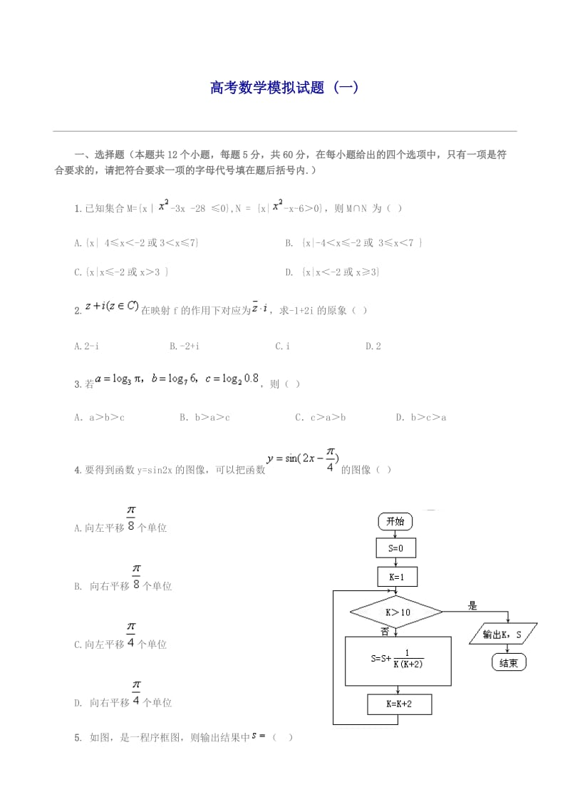 高考数学模拟试题及答案.doc_第1页