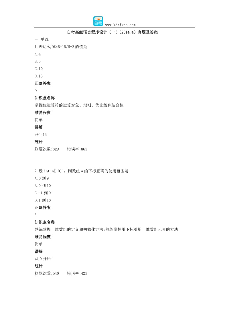 自考高级语言程序设计(一)(2014.4)真题及答案.docx_第1页