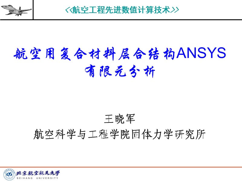 4_航空用复合材料层合结构ANSYS有限元分析.ppt_第1页