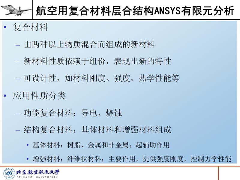 4_航空用复合材料层合结构ANSYS有限元分析.ppt_第3页