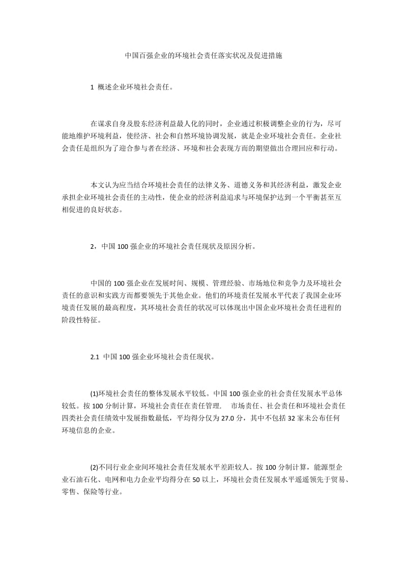 中国百强企业的环境社会责任落实状况及促进措施.docx_第1页