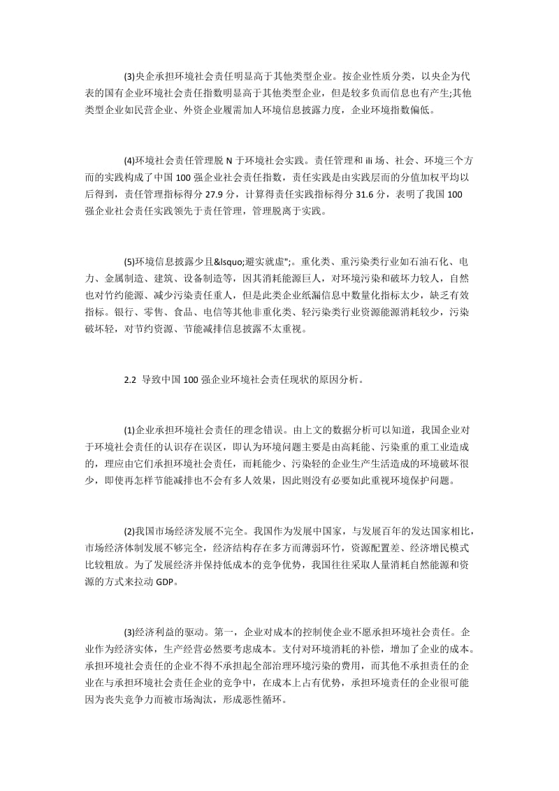 中国百强企业的环境社会责任落实状况及促进措施.docx_第2页