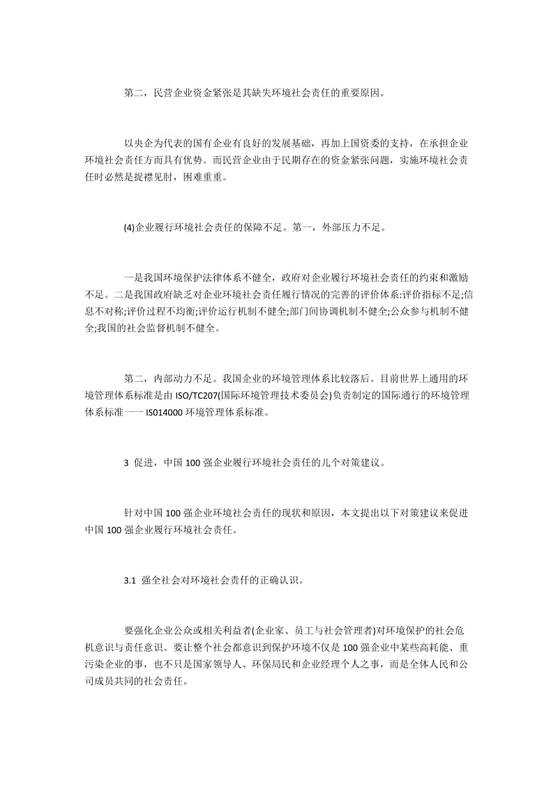 中国百强企业的环境社会责任落实状况及促进措施.docx_第3页