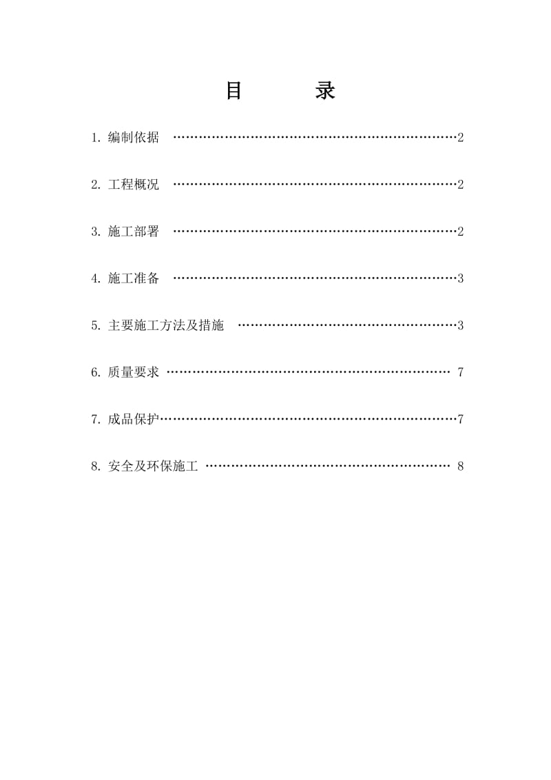 7楼地下室防水施工方案.doc_第1页