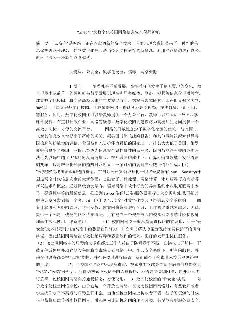 “云安全”为数字化校园网络信息安全保驾护航.docx_第1页