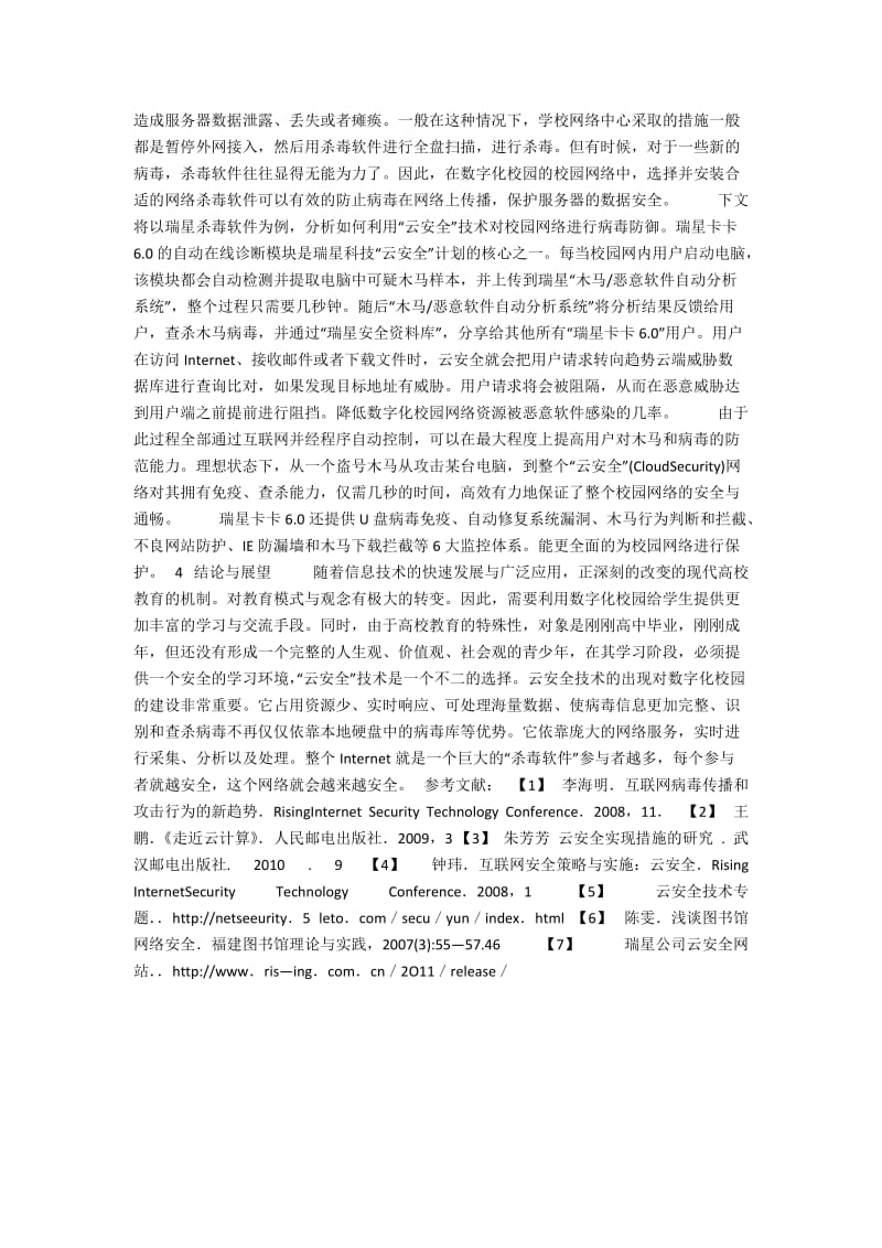 “云安全”为数字化校园网络信息安全保驾护航.docx_第2页