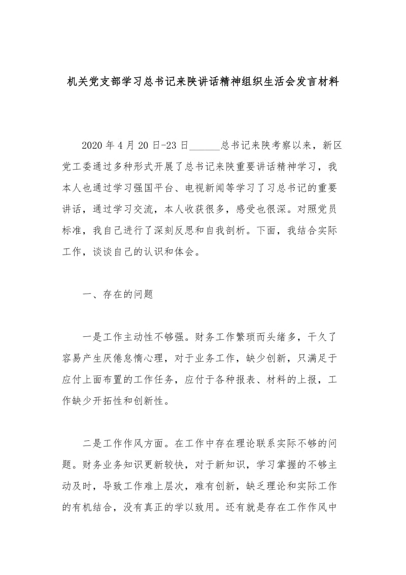 机关党支部学习总书记来陕讲话精神组织生活会发言材料.docx_第1页