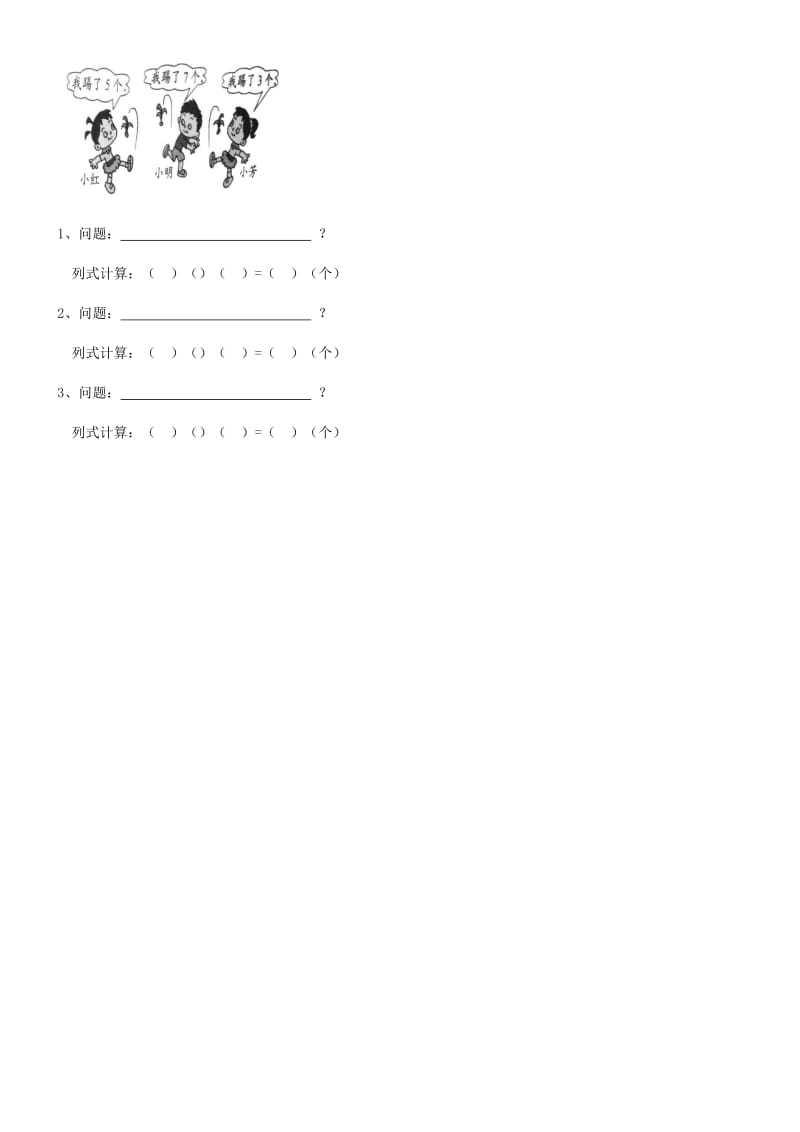 一年级数学上册看图列式计算汇总-看图列式计算一年级.doc_第3页