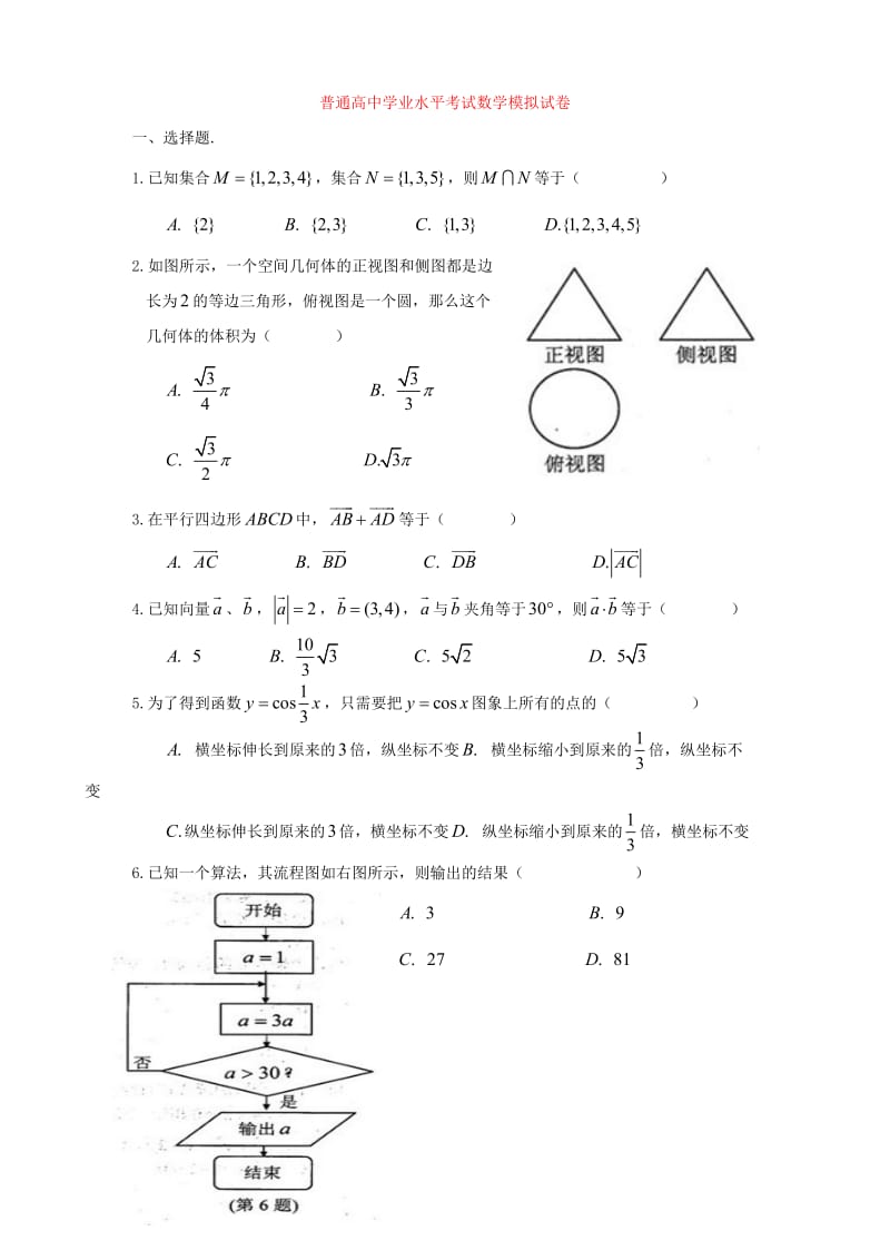 普通高中数学学业水平考试试卷.doc_第1页