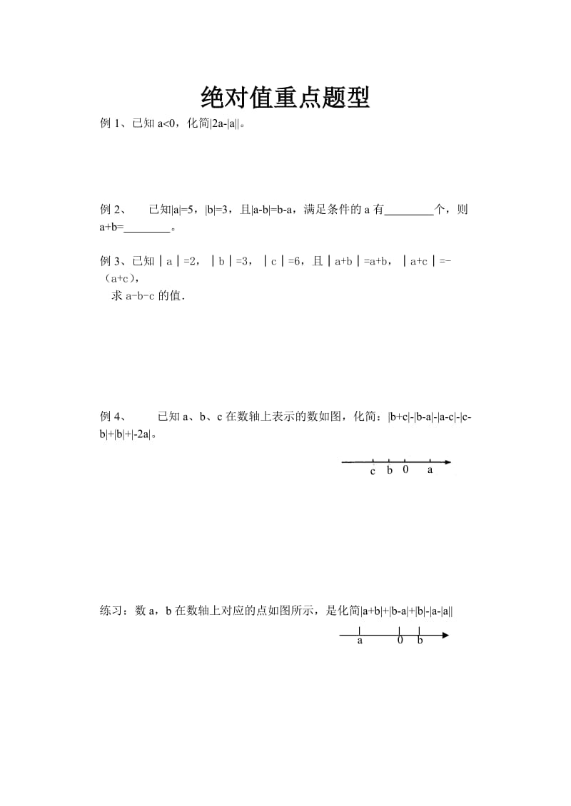 绝对值重点题型.doc_第1页