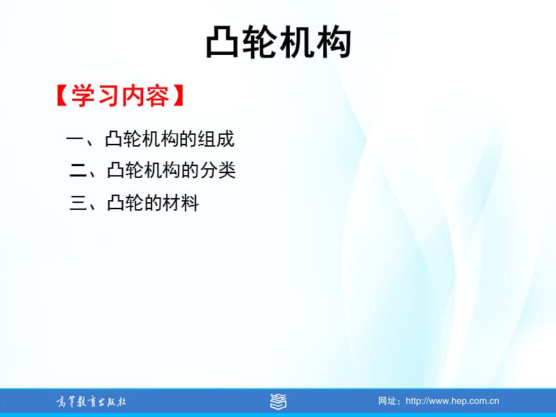 项目四汽车常用机构学习任务二凸轮机构.ppt_第3页