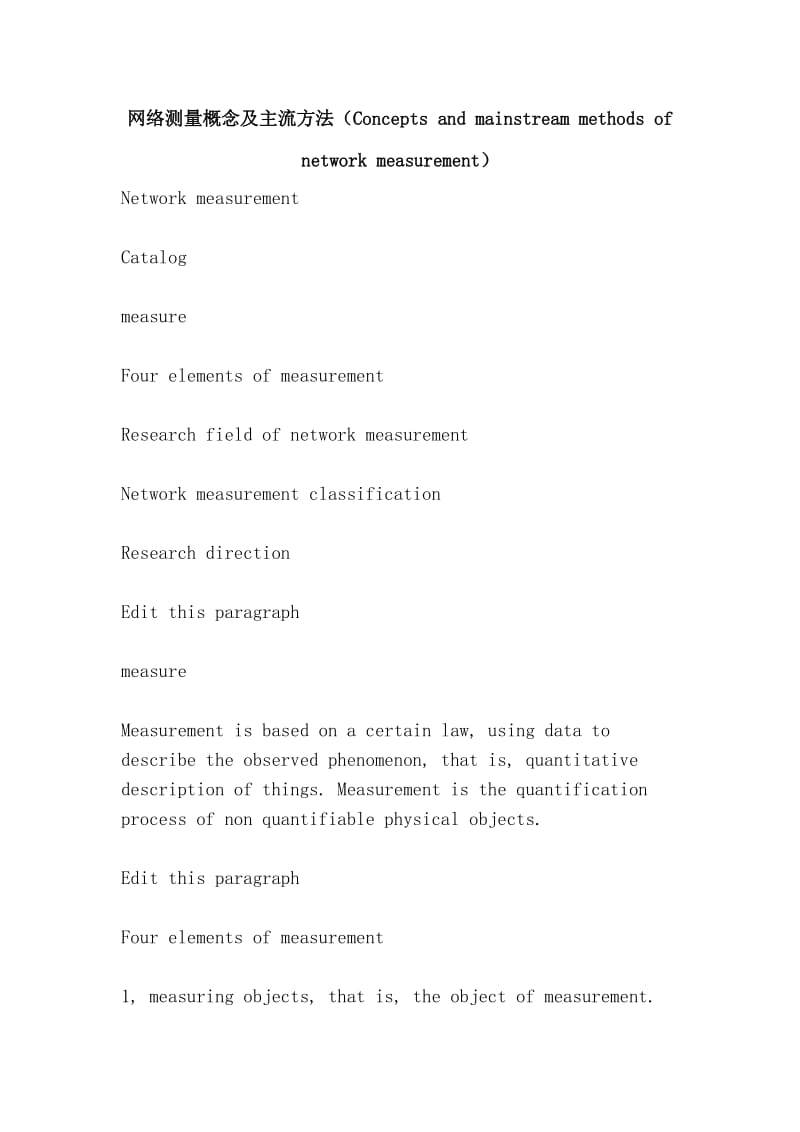 网络测量概念及主流方法（Concepts and mainstream methods of network measurement）.doc_第1页