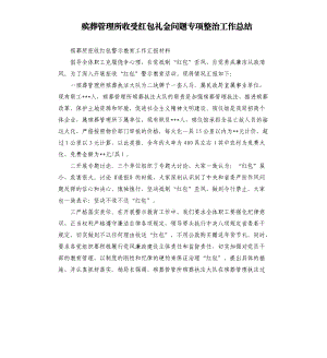 殡葬管理所收受红包礼金问题专项整治工作总结.docx