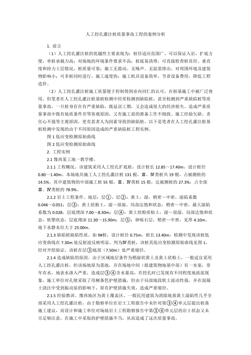 人工挖孔灌注桩质量事故工程的案例分析.docx_第1页