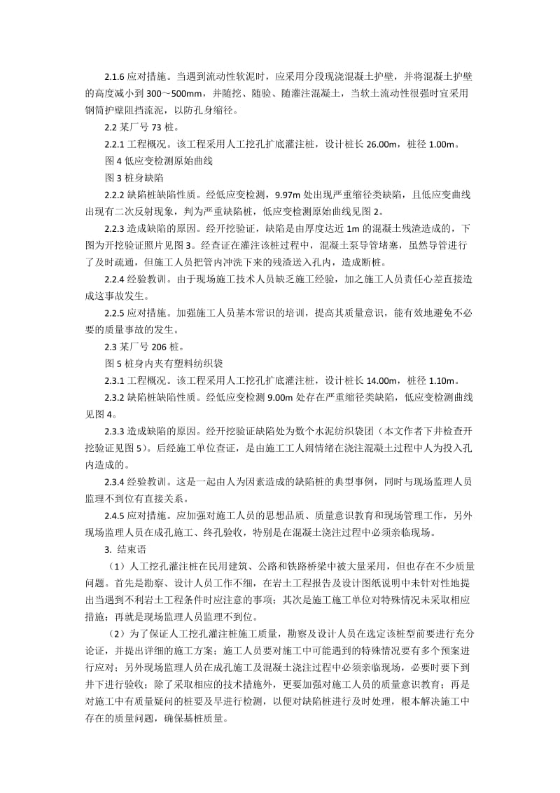 人工挖孔灌注桩质量事故工程的案例分析.docx_第2页