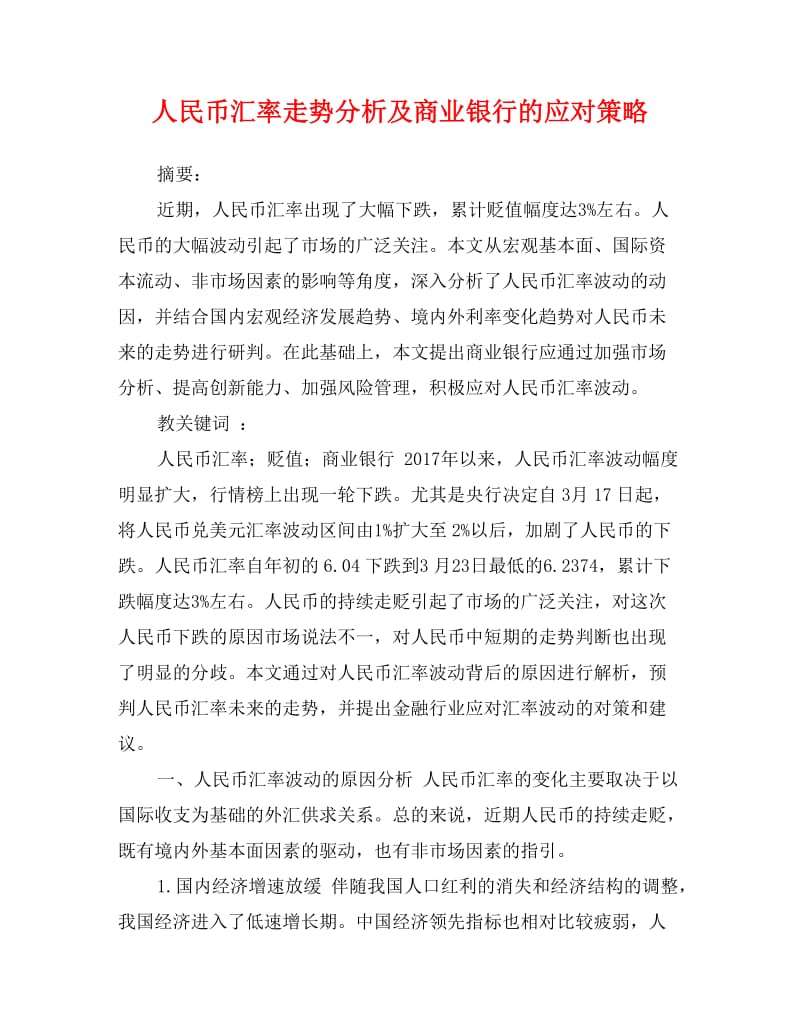 人民币汇率走势分析及商业银行的应对策略.doc_第1页