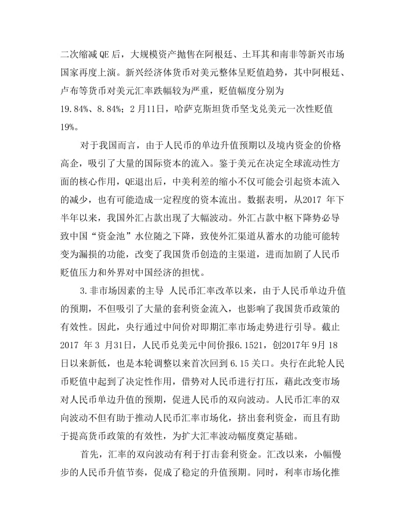 人民币汇率走势分析及商业银行的应对策略.doc_第3页