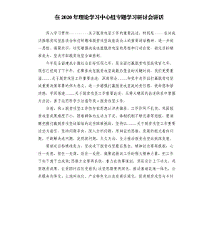 在2020年理论学习中心组专题学习研讨会讲话.docx