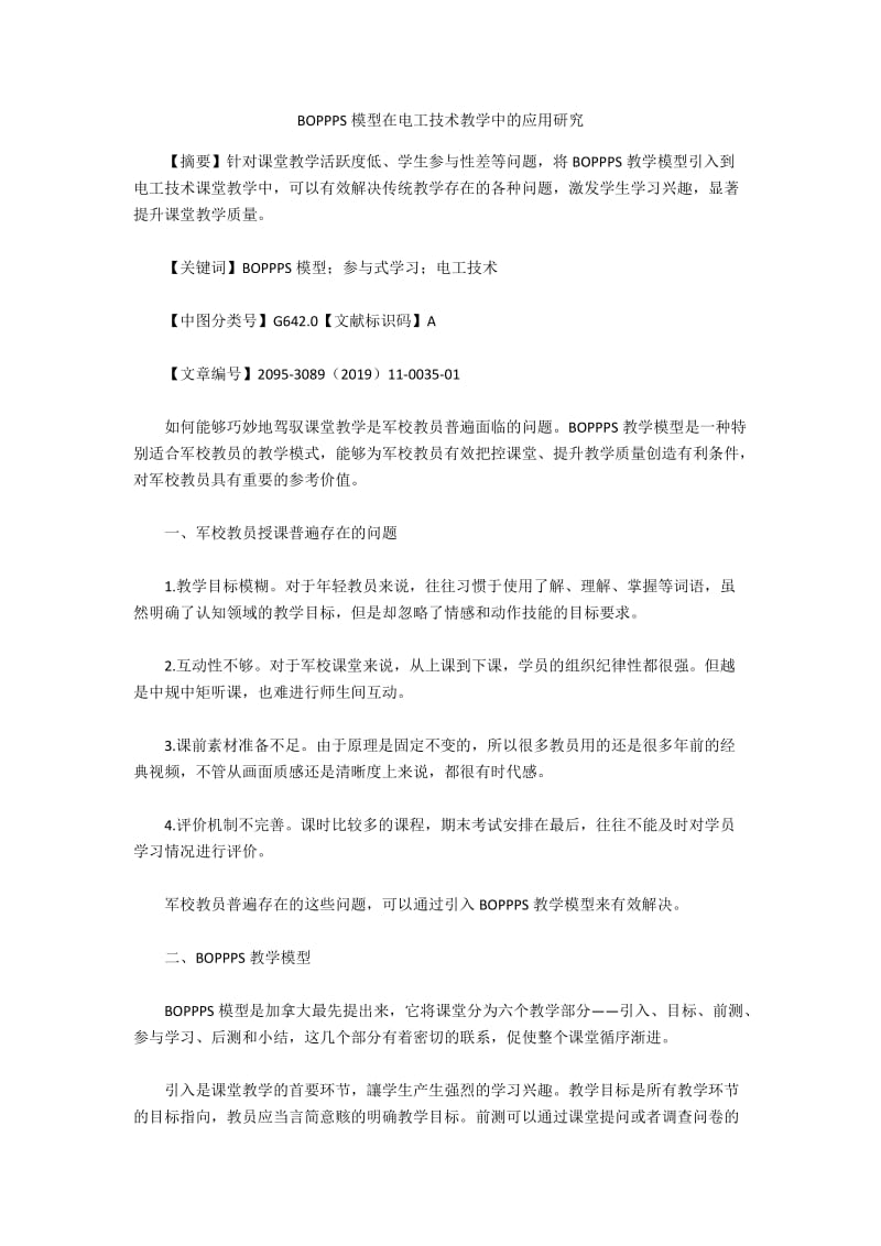 BOPPPS模型在电工技术教学中的应用研究.docx_第1页