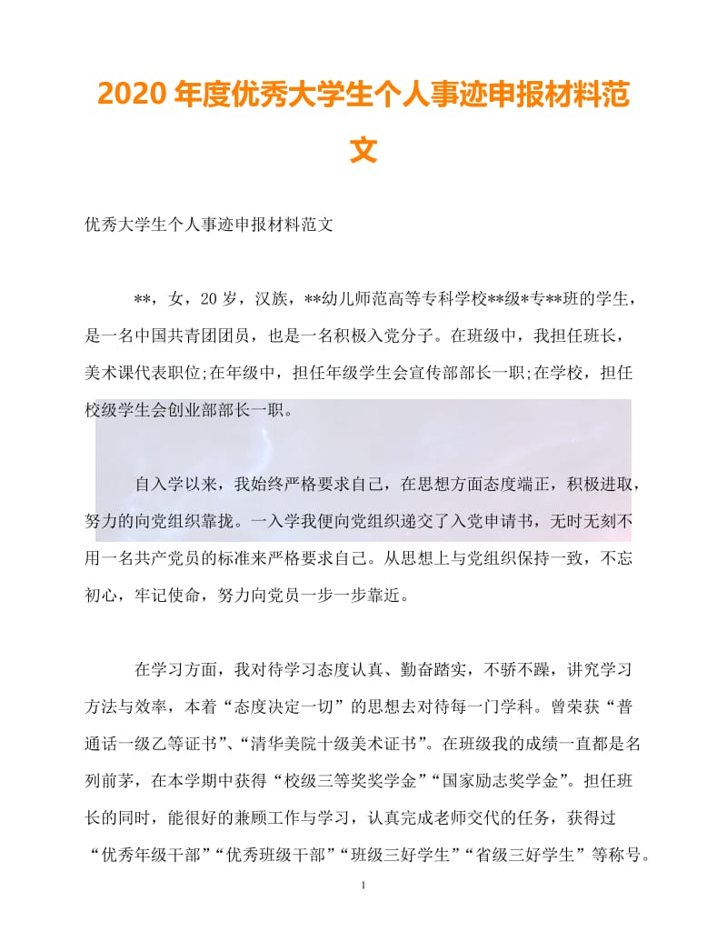 （202X最新）-度优秀大学生个人事迹申报材料范文.doc_第1页