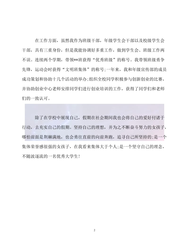 （202X最新）-度优秀大学生个人事迹申报材料范文.doc_第2页