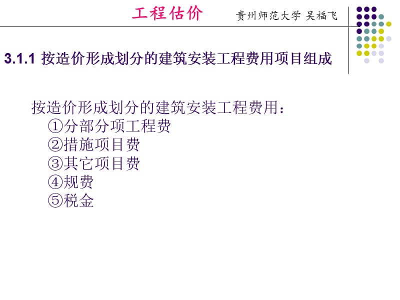 工程估价-第三章 建筑安装工程费用构成与计算.ppt_第3页