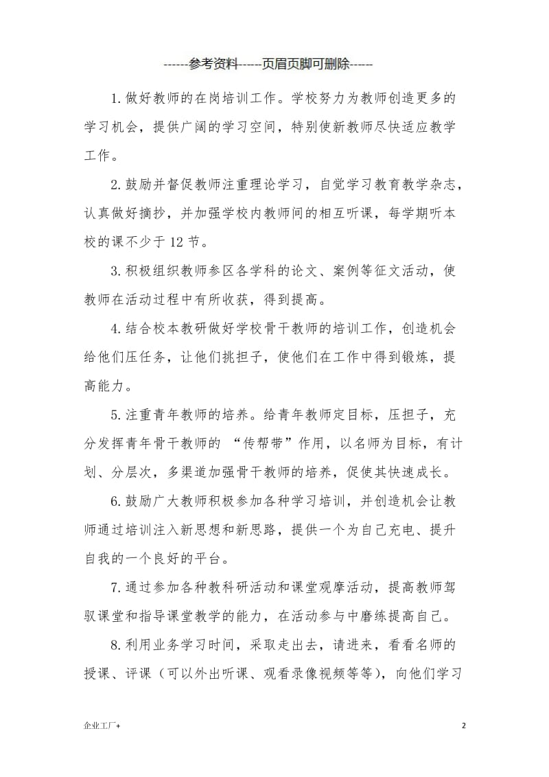 东新区门庄小学教育教学计划[精制甲类].doc_第2页