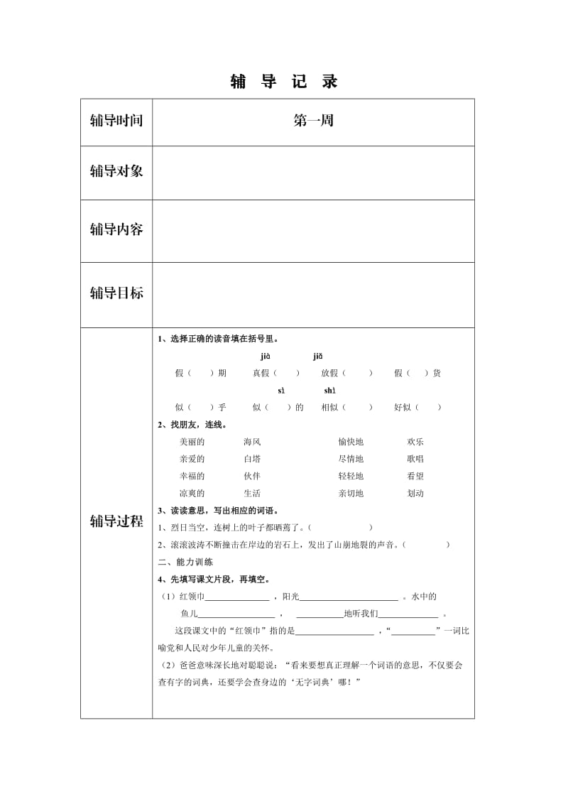 三年级语文上册辅导记录.doc_第1页