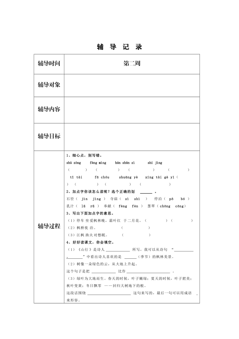 三年级语文上册辅导记录.doc_第2页