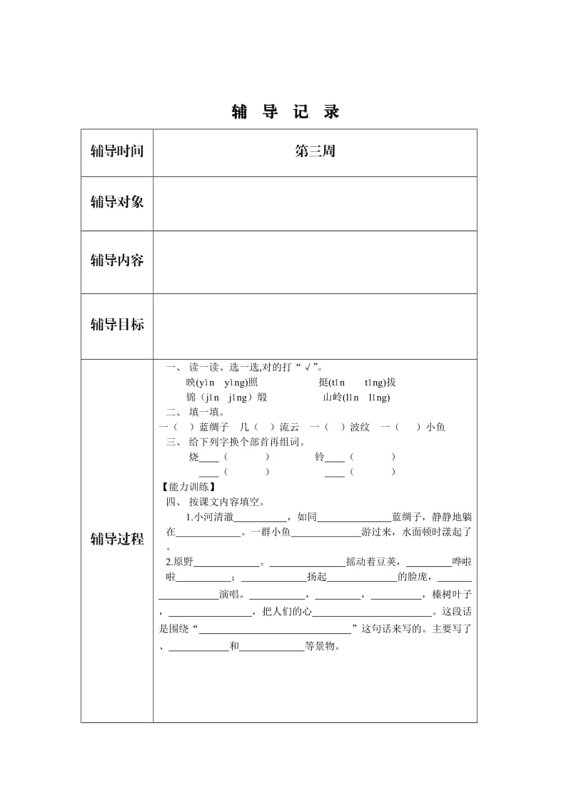 三年级语文上册辅导记录.doc_第3页