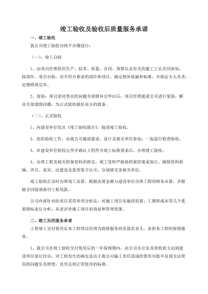 竣工验收及验收后质量服务承诺.docx