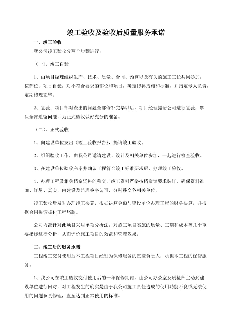 竣工验收及验收后质量服务承诺.docx_第1页