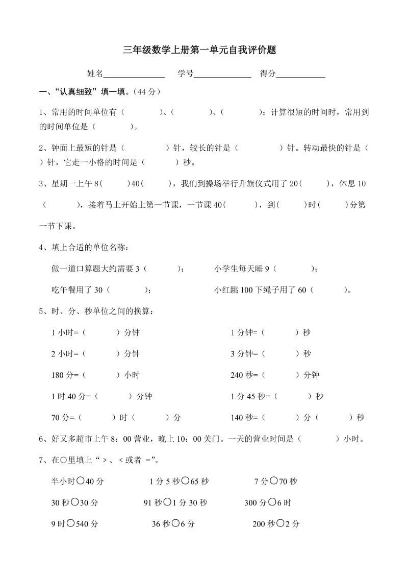 三年级数学上册第一单元自我评价题.docx_第1页