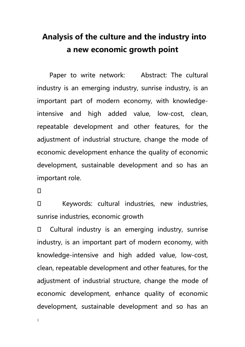 Analysis of the culture and the industry into a new economic growth point（分析文化和产业成为新的经济增长点）.doc_第1页