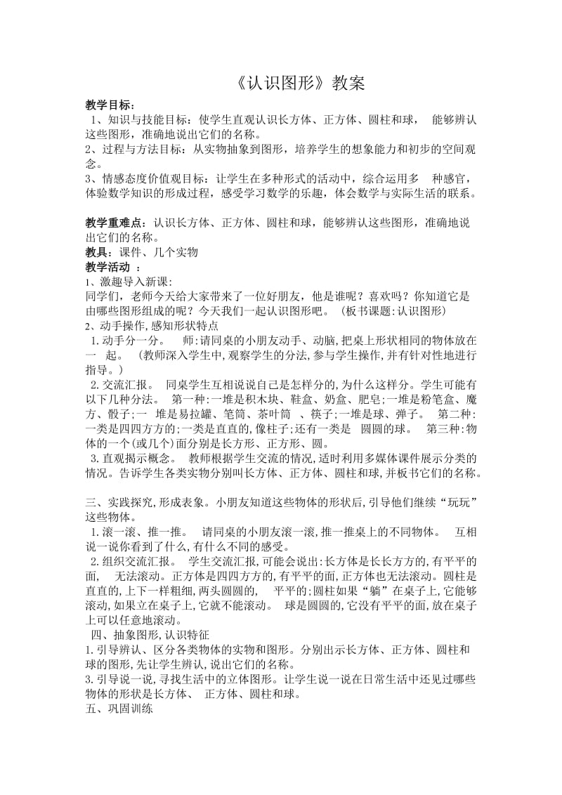 认识立体图形教案.doc_第1页