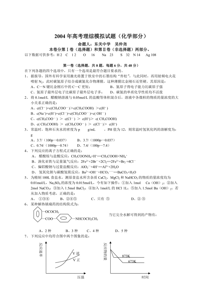 2004年高考理综模拟试题(化学部分).doc_第1页