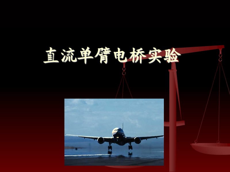 直流单臂电桥实验.ppt_第1页