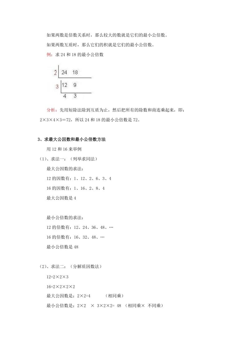 五年级下册数学《因数和倍数》公因数和公倍数-知识点整理.doc_第2页