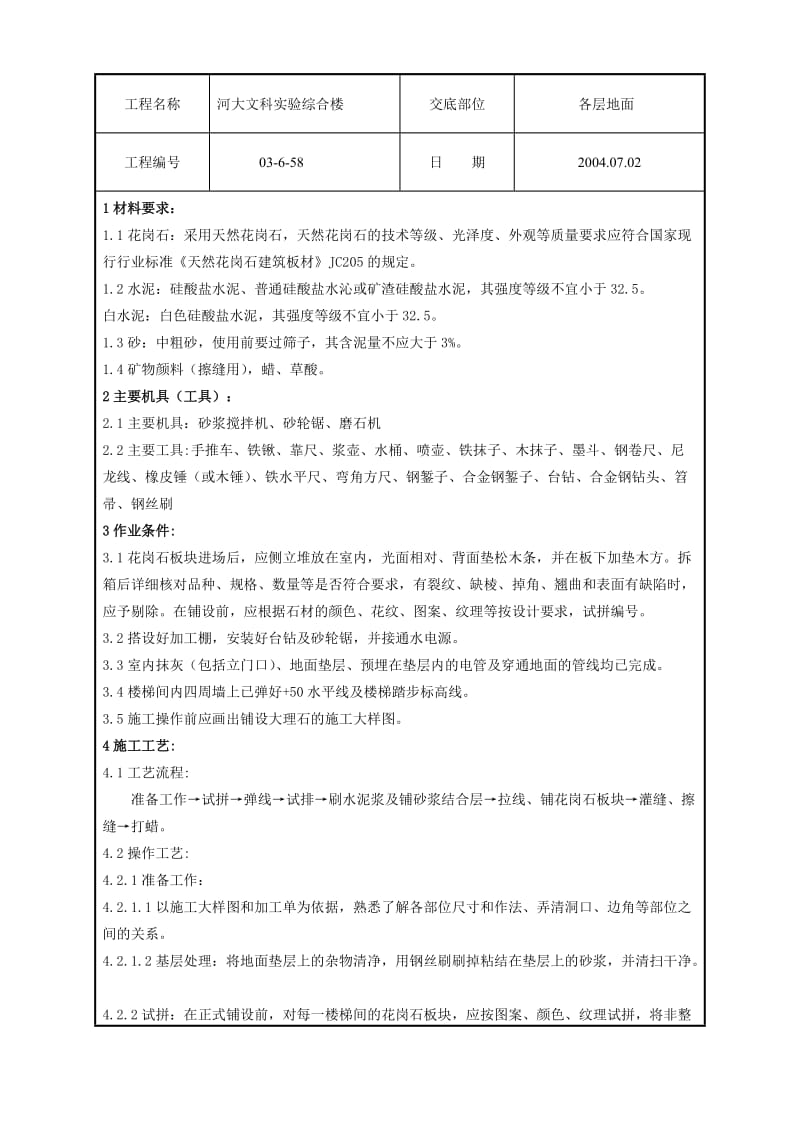 花岗岩施工技术交底.doc_第1页