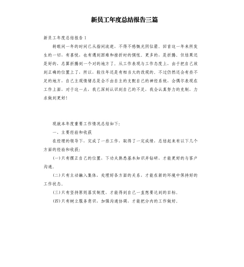 新员工年度总结报告三篇.docx_第1页