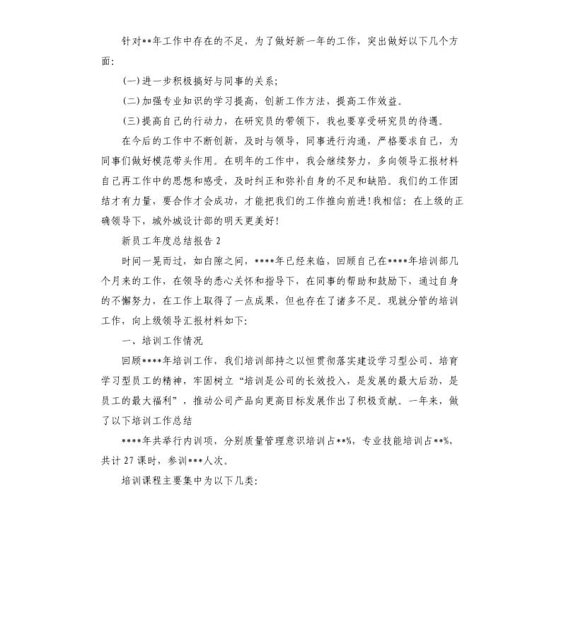 新员工年度总结报告三篇.docx_第3页